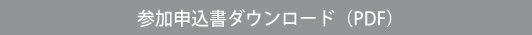 応募用紙（PDF）